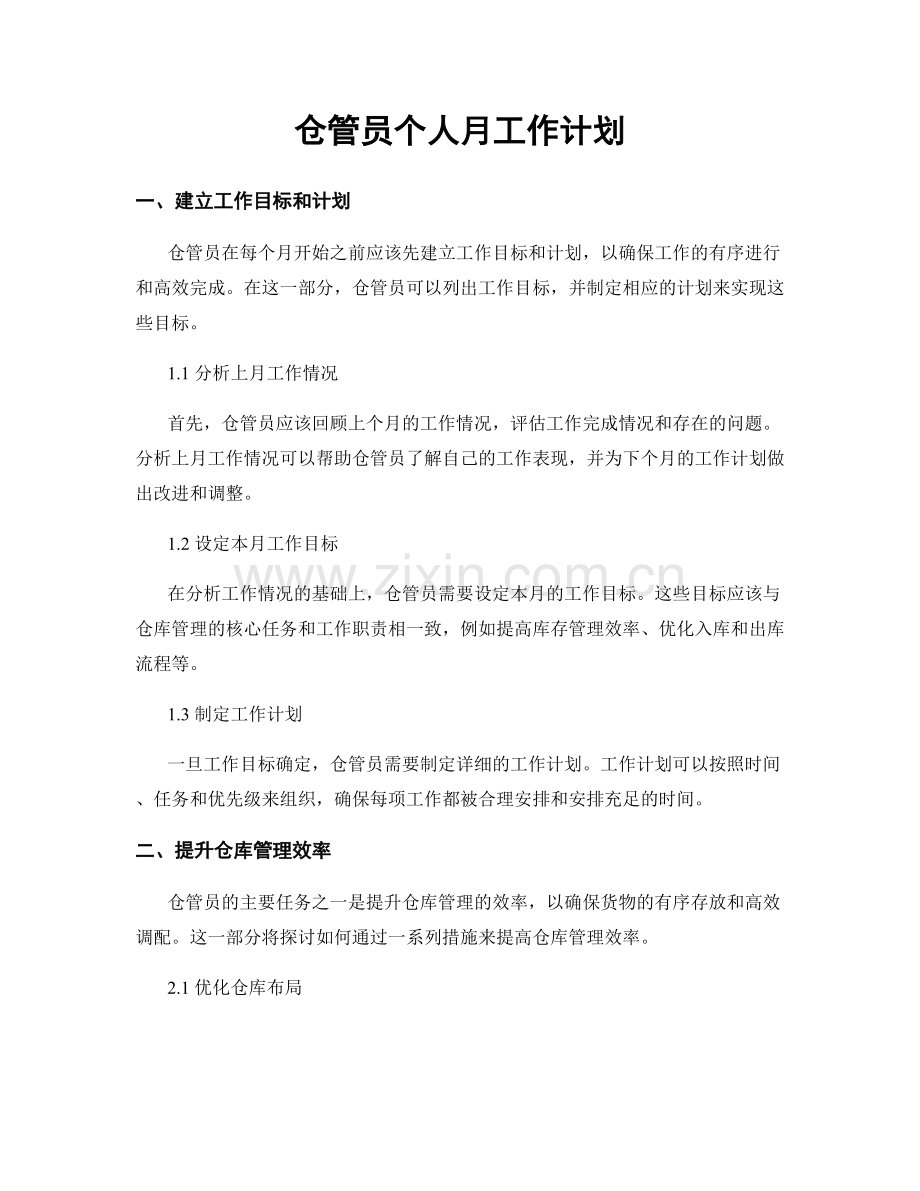 仓管员个人月工作计划.docx_第1页