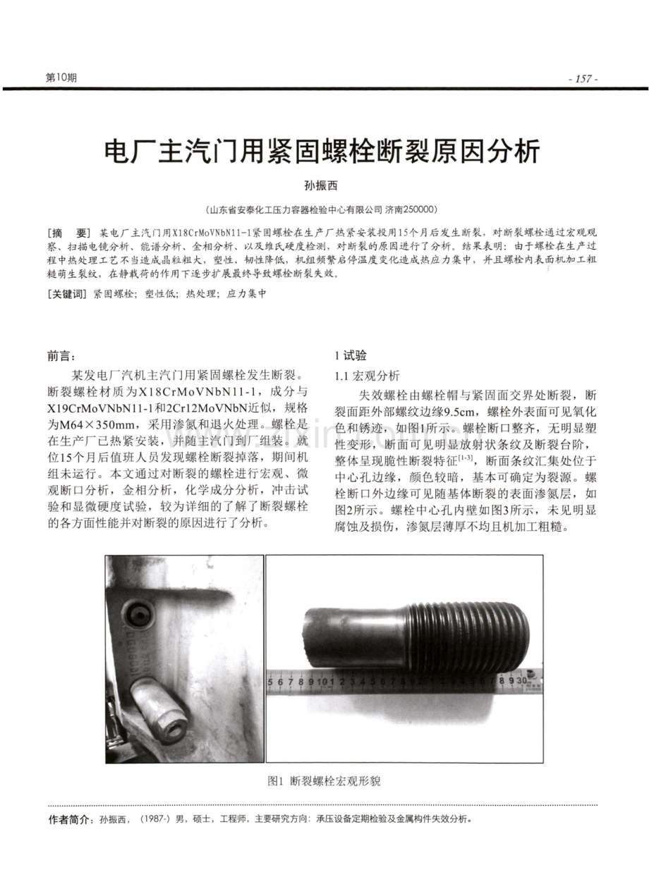 电厂主汽门用紧固螺栓断裂原因分析.pdf_第1页