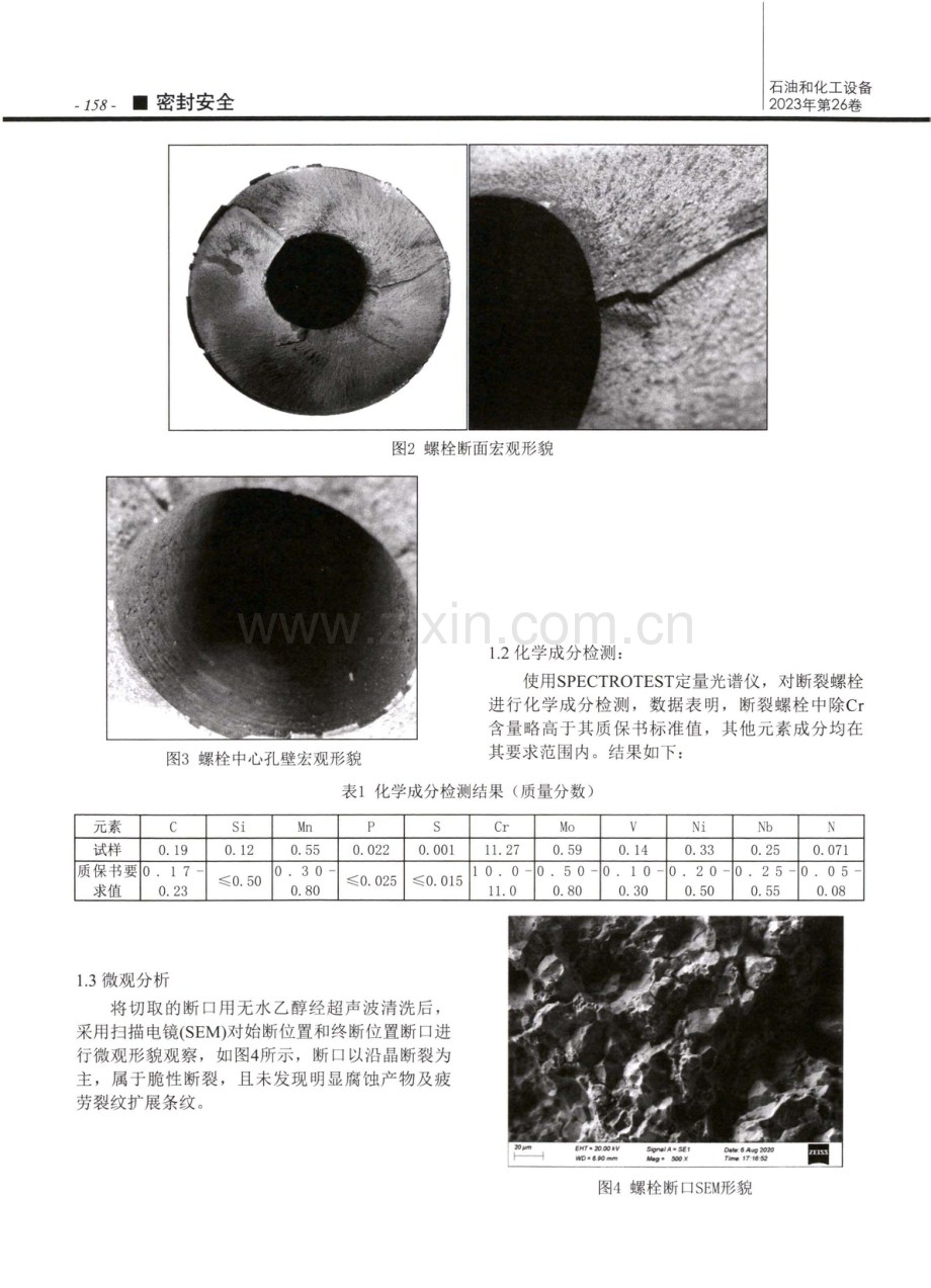 电厂主汽门用紧固螺栓断裂原因分析.pdf_第2页