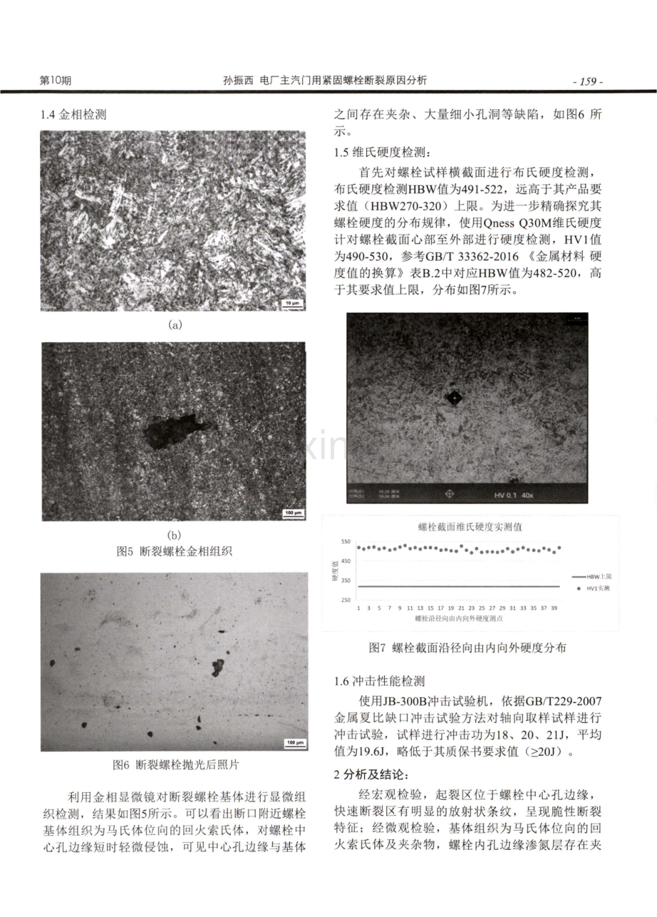 电厂主汽门用紧固螺栓断裂原因分析.pdf_第3页