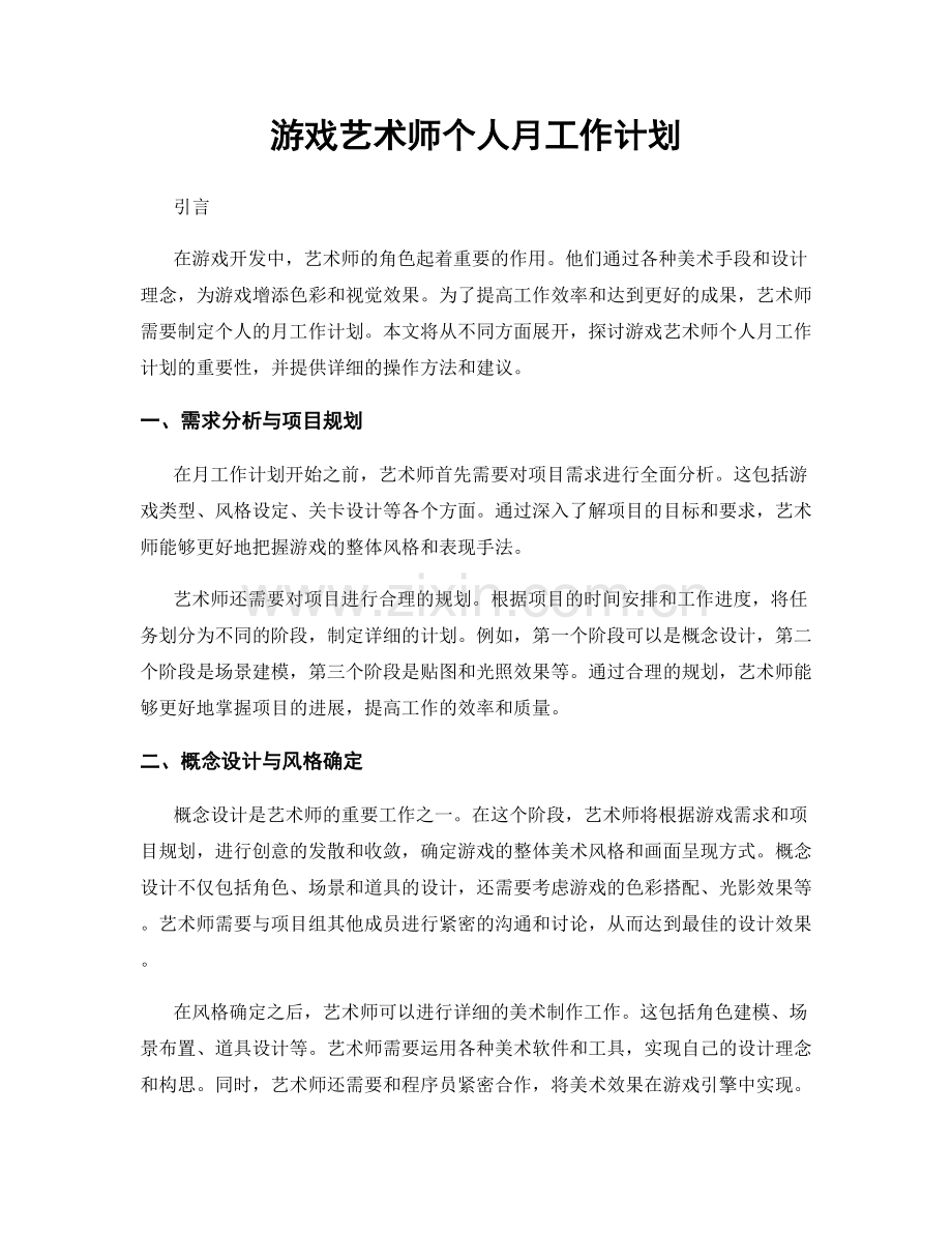 游戏艺术师个人月工作计划.docx_第1页