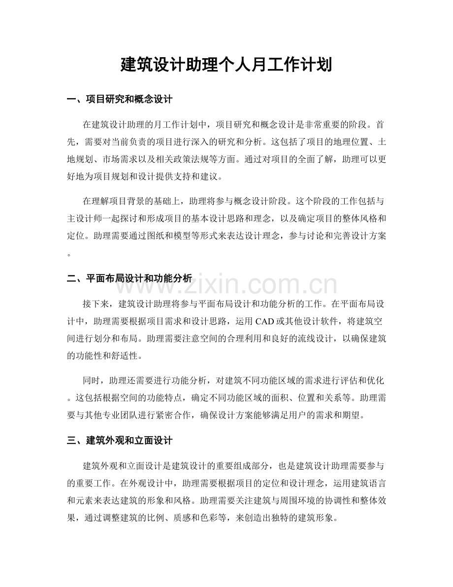 建筑设计助理个人月工作计划.docx_第1页