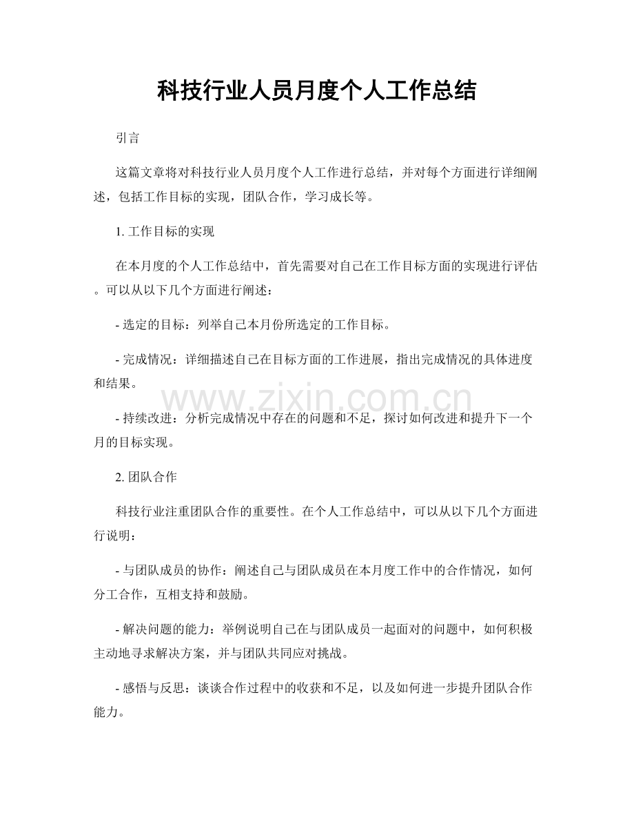 科技行业人员月度个人工作总结.docx_第1页