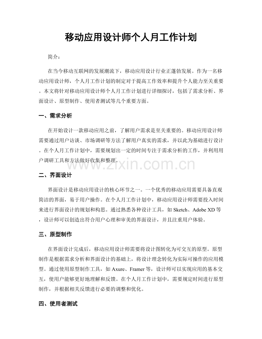 移动应用设计师个人月工作计划.docx_第1页