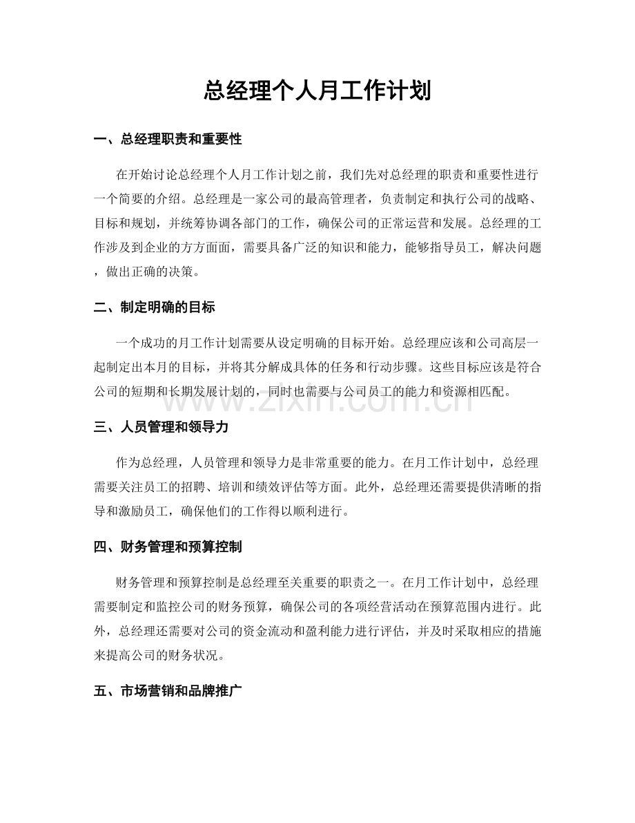 总经理个人月工作计划.docx_第1页