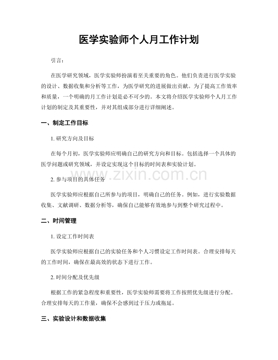 医学实验师个人月工作计划.docx_第1页