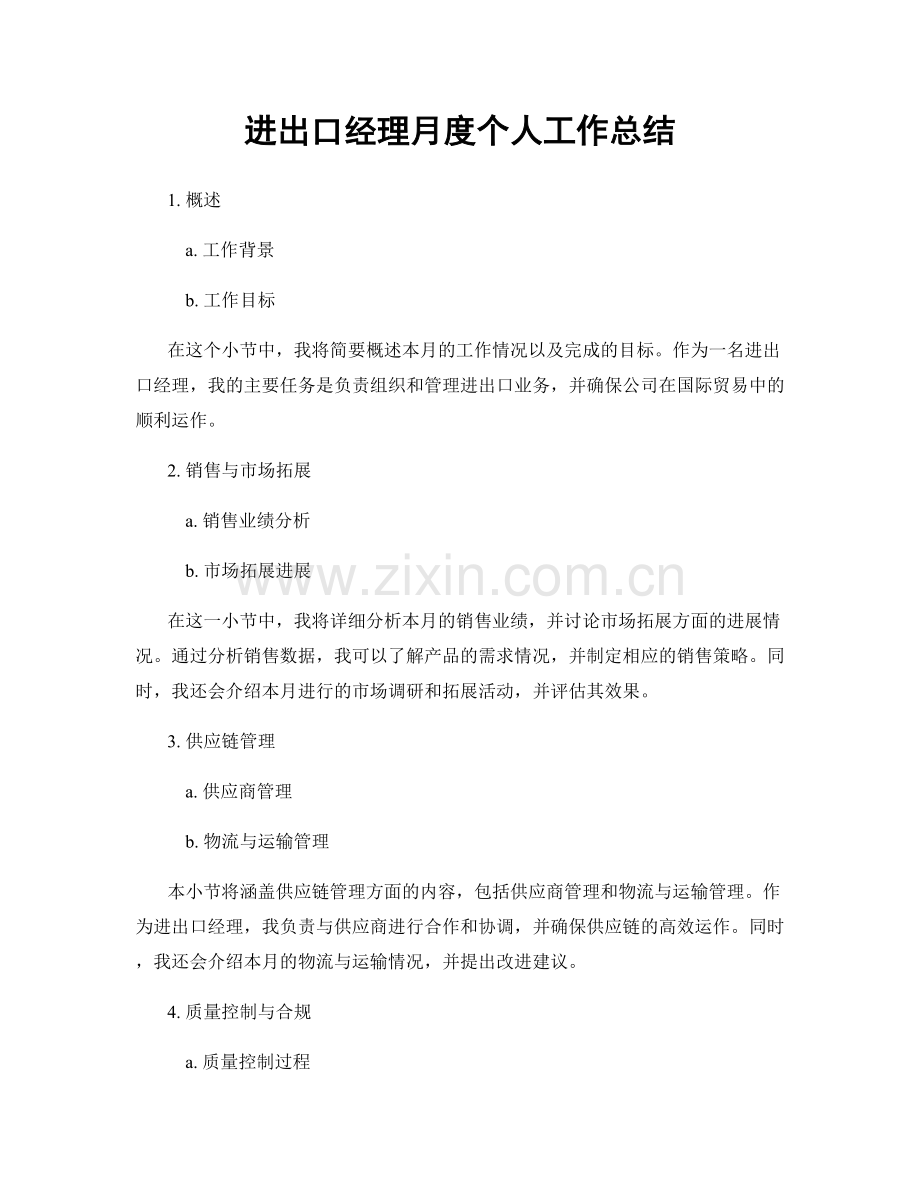 进出口经理月度个人工作总结.docx_第1页