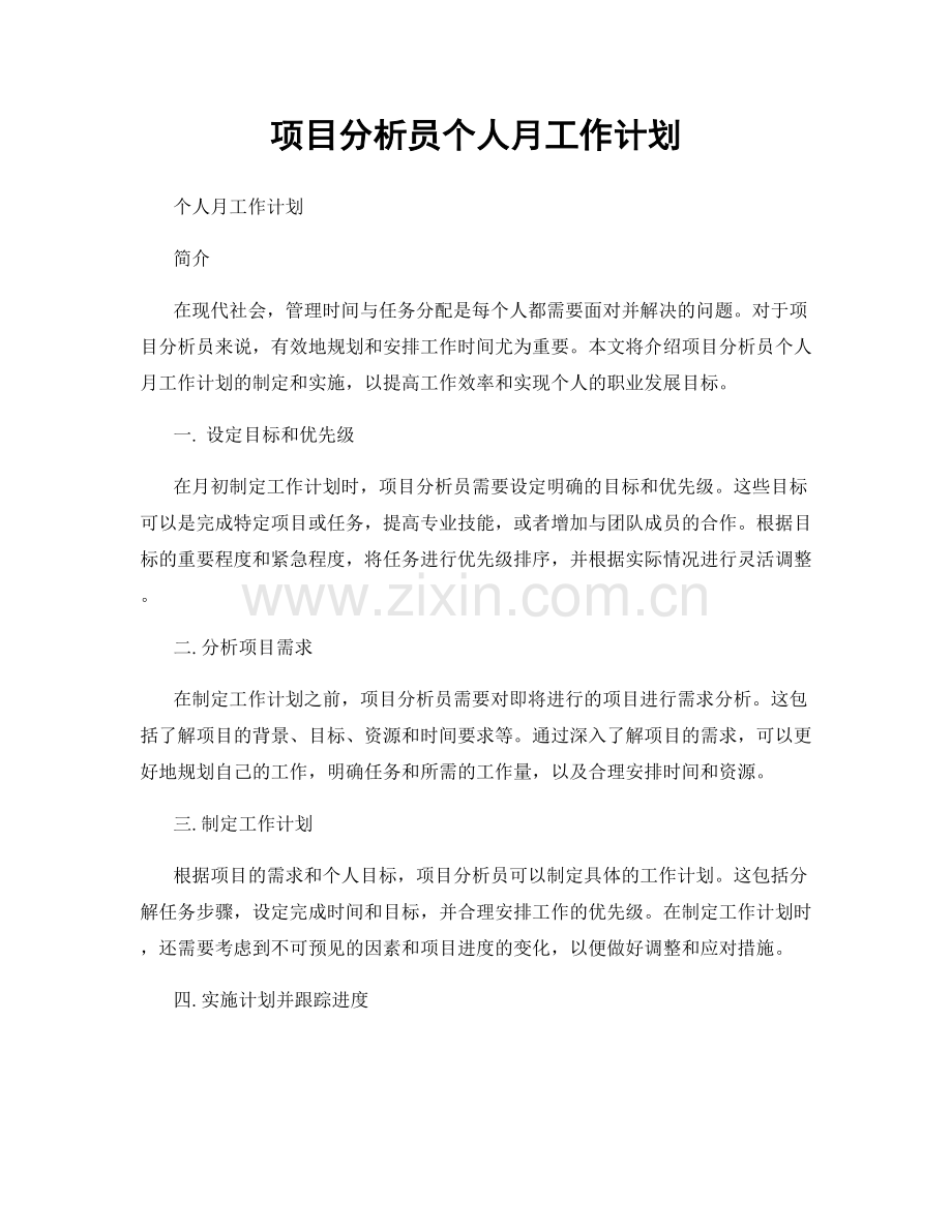 项目分析员个人月工作计划.docx_第1页