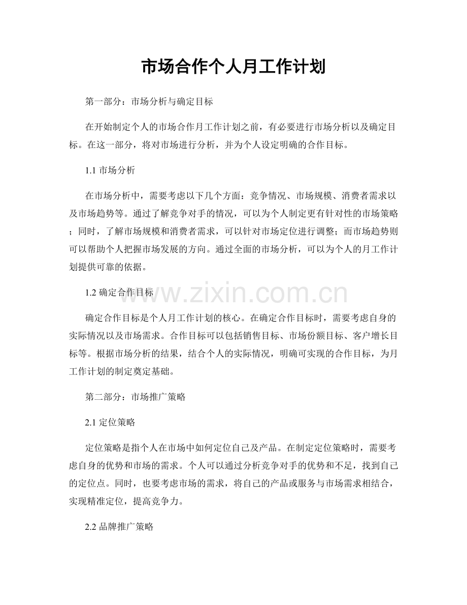 市场合作个人月工作计划.docx_第1页