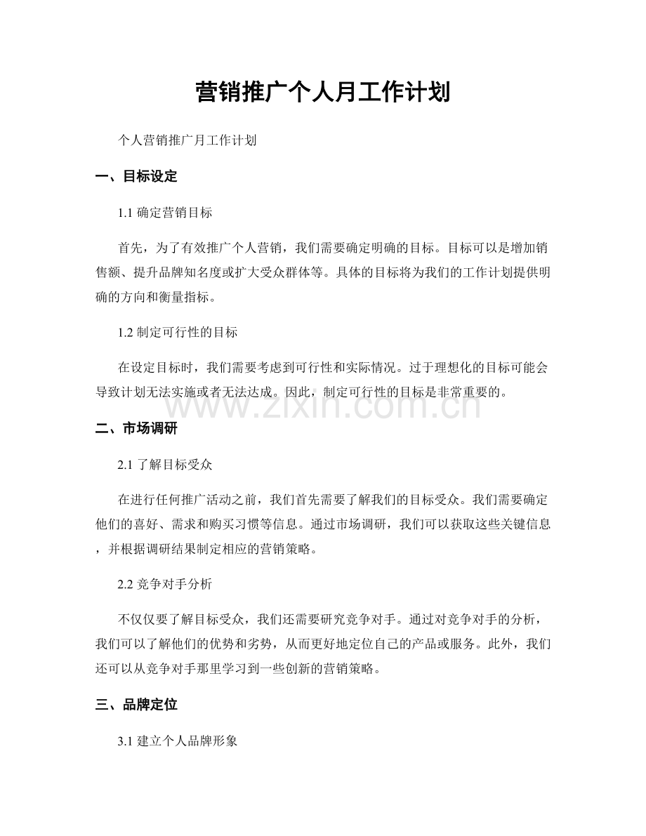 营销推广个人月工作计划.docx_第1页