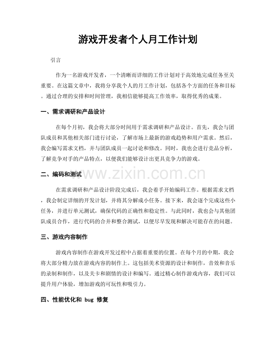 游戏开发者个人月工作计划.docx_第1页