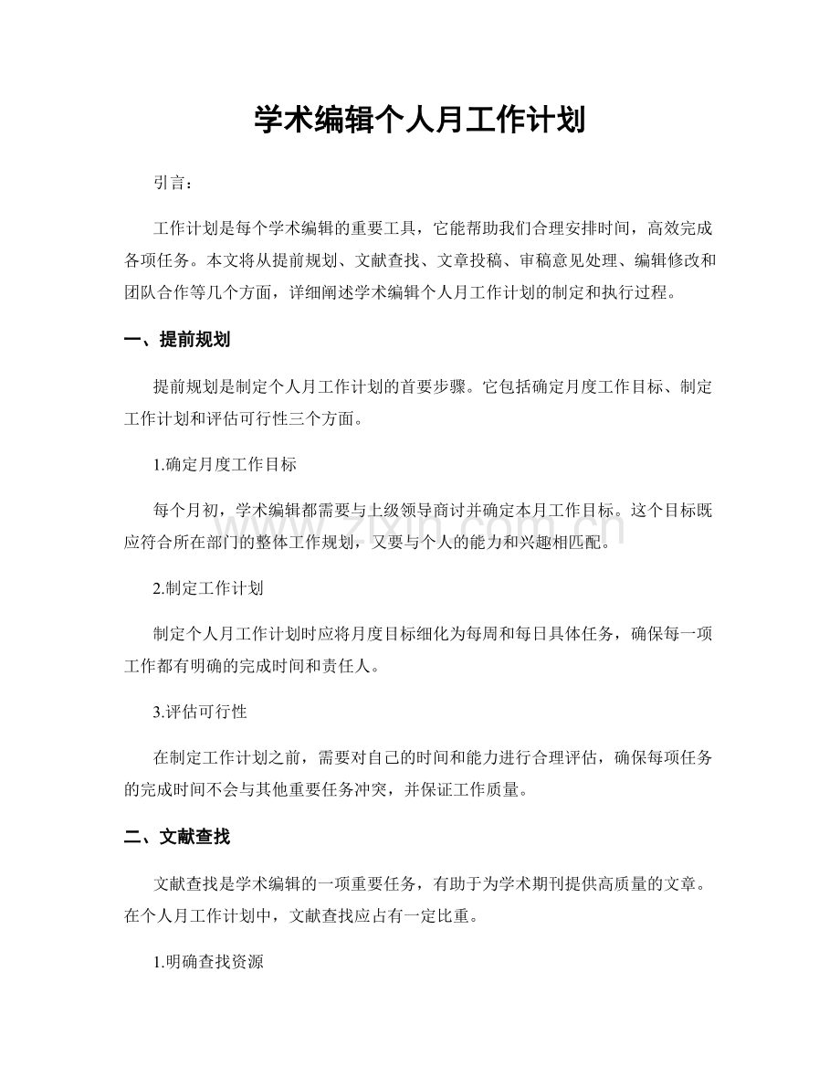 学术编辑个人月工作计划.docx_第1页