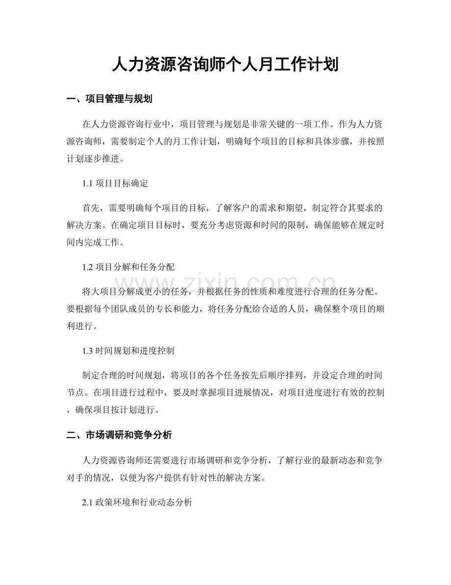 人力资源咨询师个人月工作计划.docx_第1页