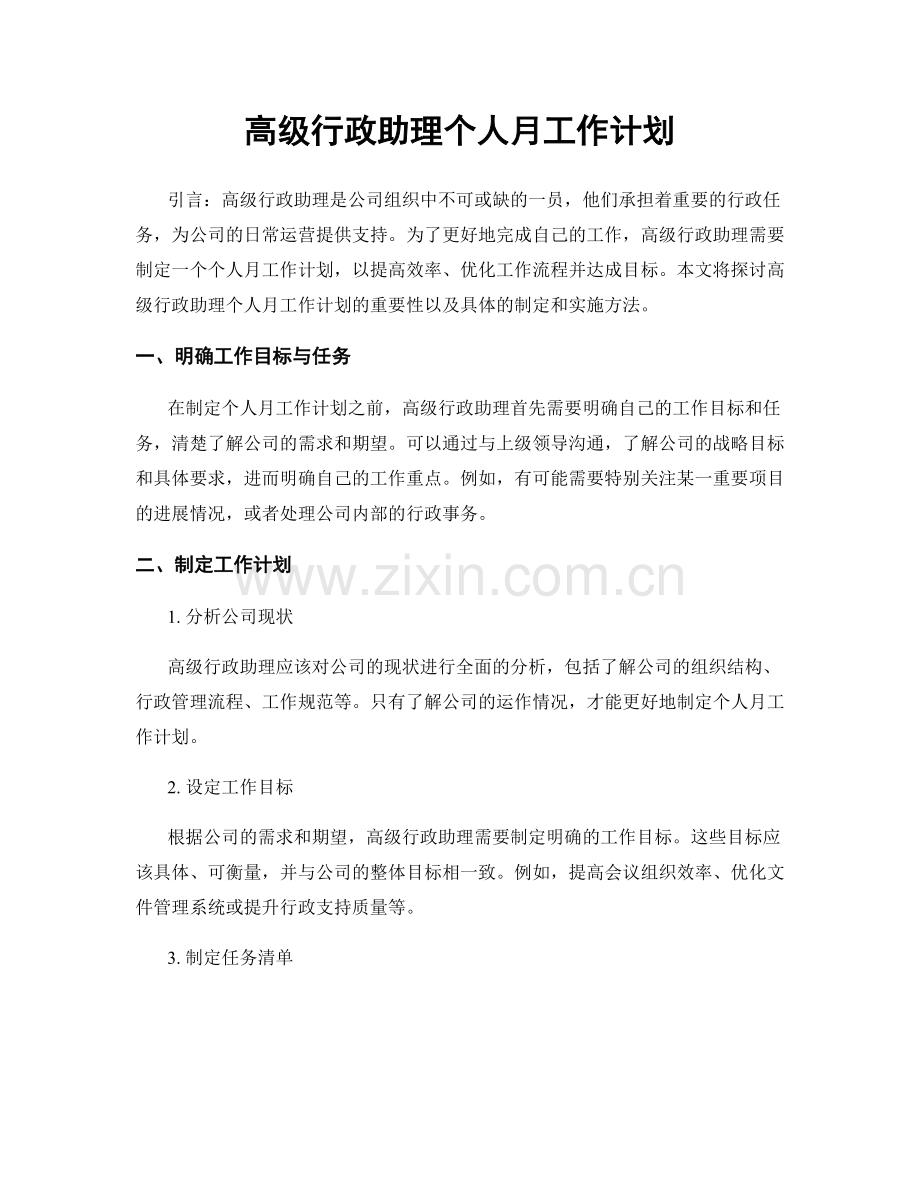 高级行政助理个人月工作计划.docx_第1页