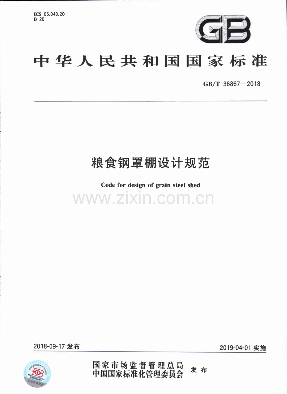 GBT36867-2018粮食钢罩棚设计规范国家标准规范.pdf_第1页