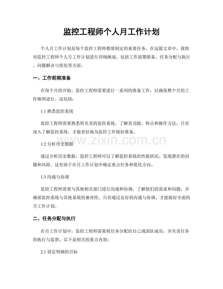 监控工程师个人月工作计划.docx_第1页