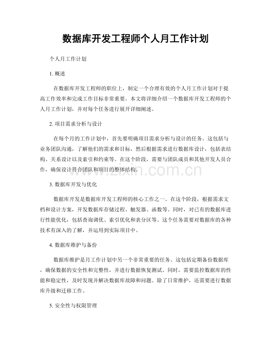 数据库开发工程师个人月工作计划.docx_第1页