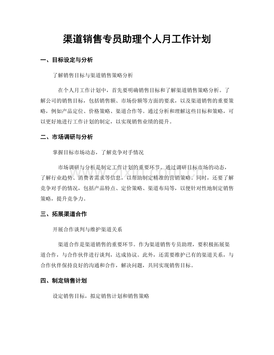 渠道销售专员助理个人月工作计划.docx_第1页