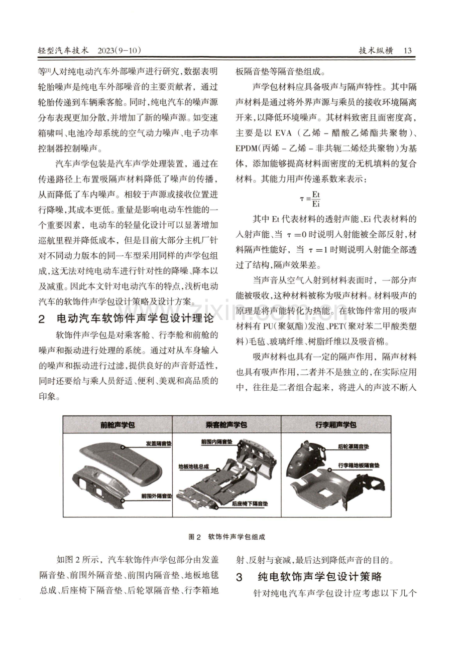 电动汽车软饰声学包设计浅析.pdf_第2页