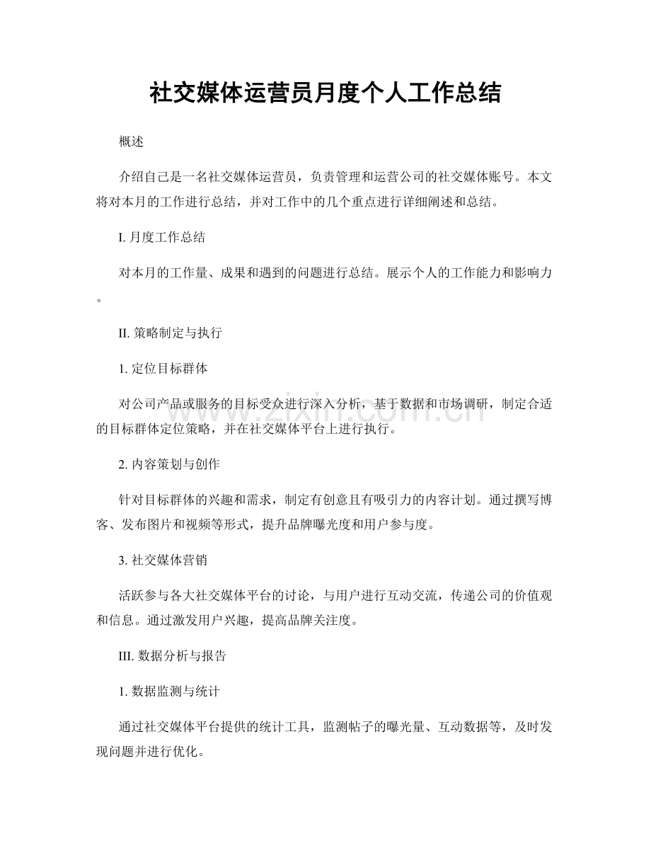 社交媒体运营员月度个人工作总结.docx_第1页