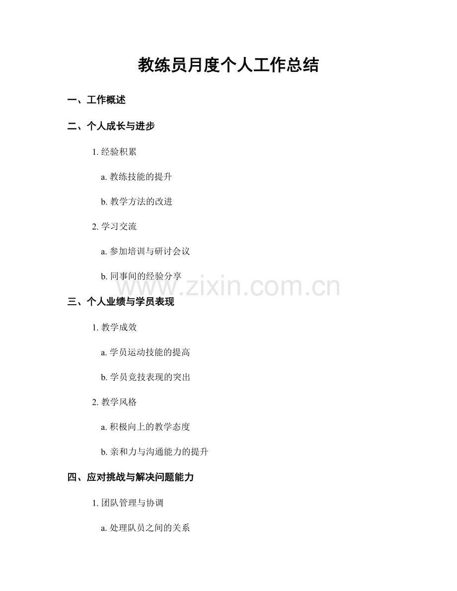 教练员月度个人工作总结.docx_第1页