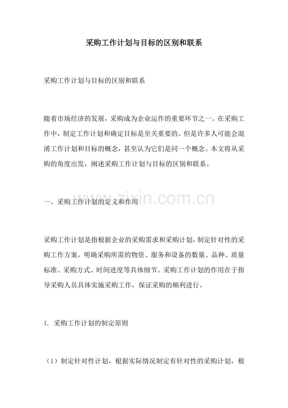 采购工作计划与目标的区别和联系.docx_第1页