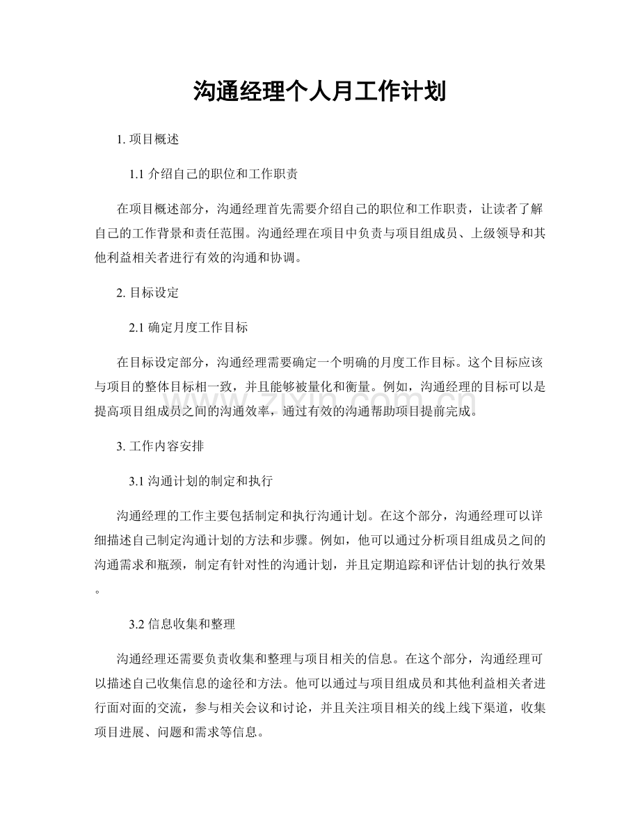 沟通经理个人月工作计划.docx_第1页