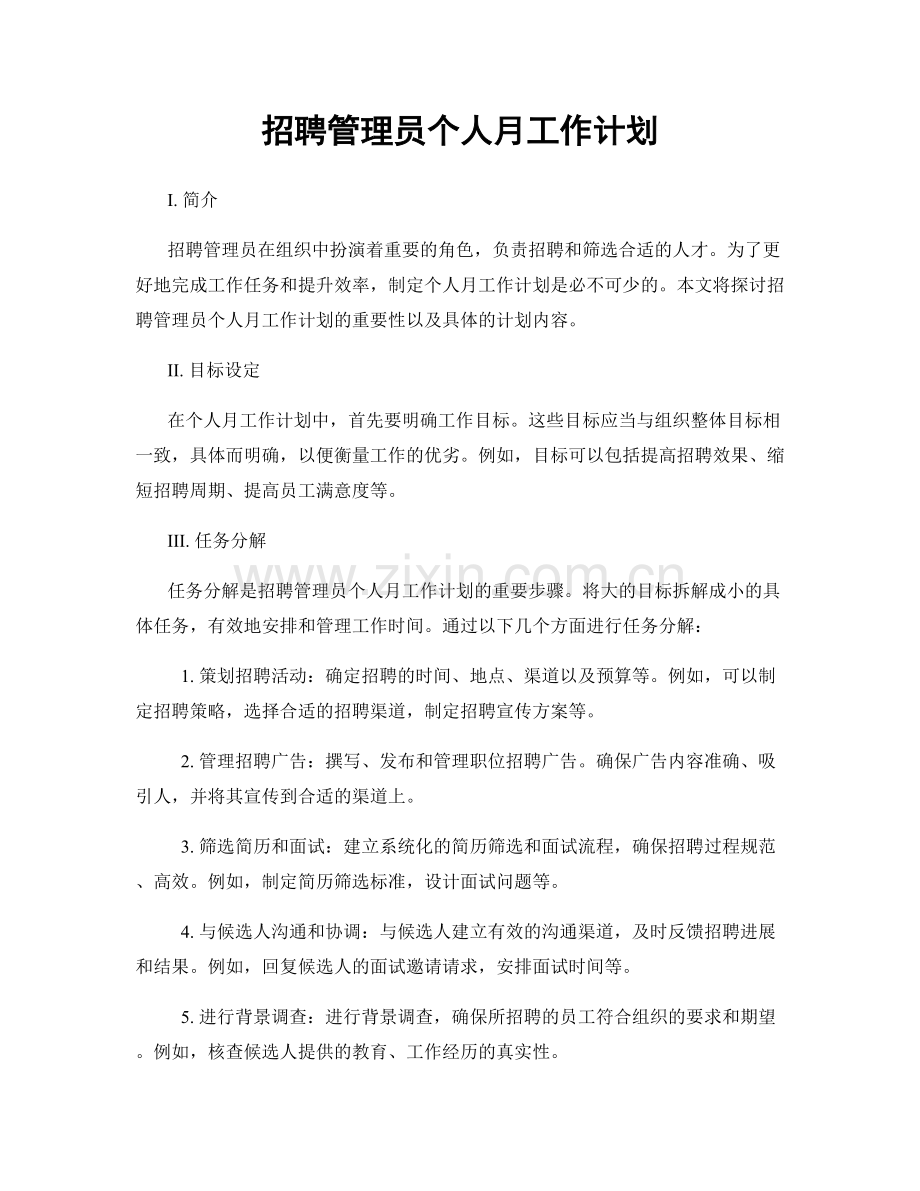 招聘管理员个人月工作计划.docx_第1页