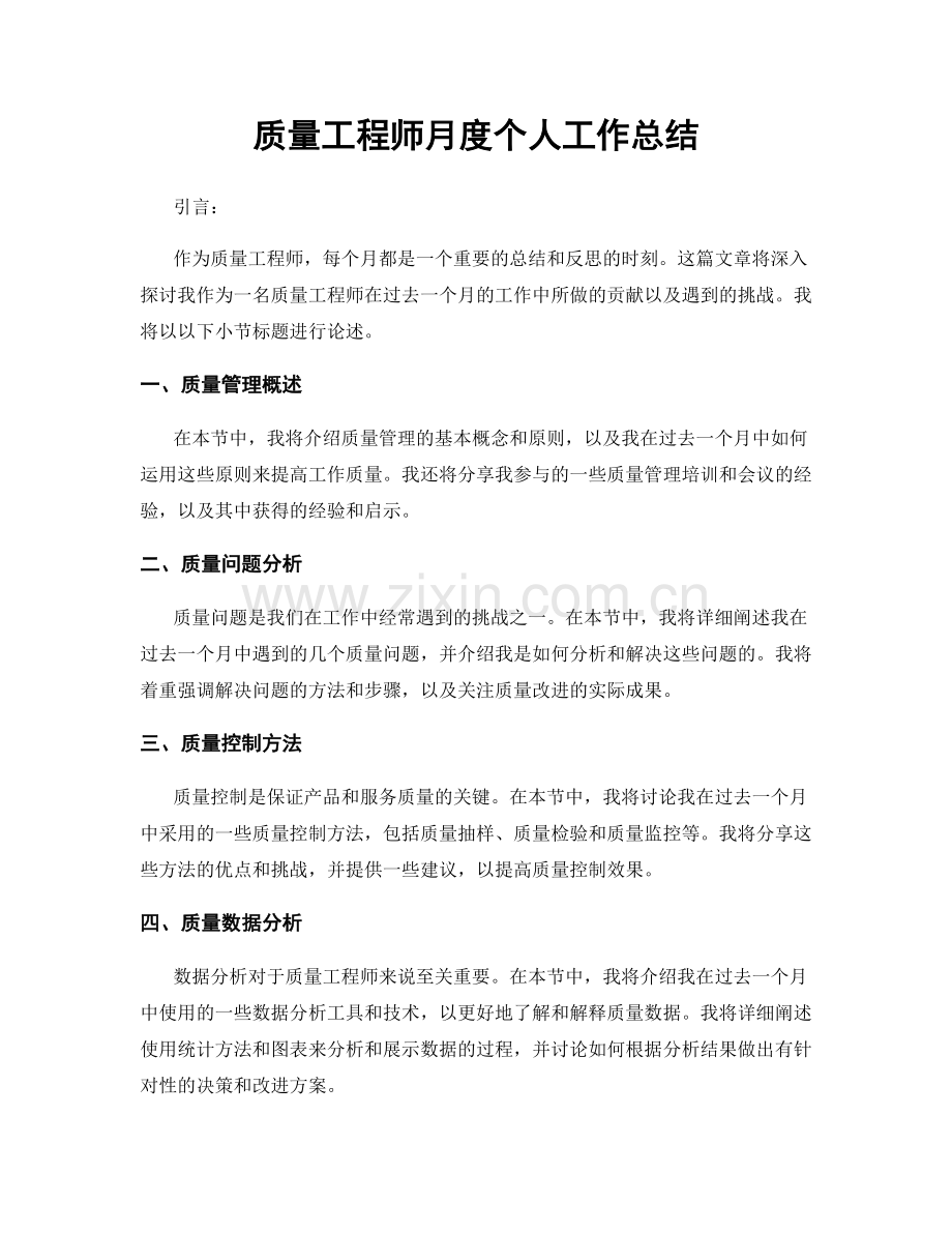 质量工程师月度个人工作总结.docx_第1页