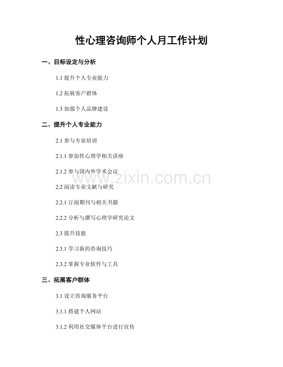 性心理咨询师个人月工作计划.docx_第1页