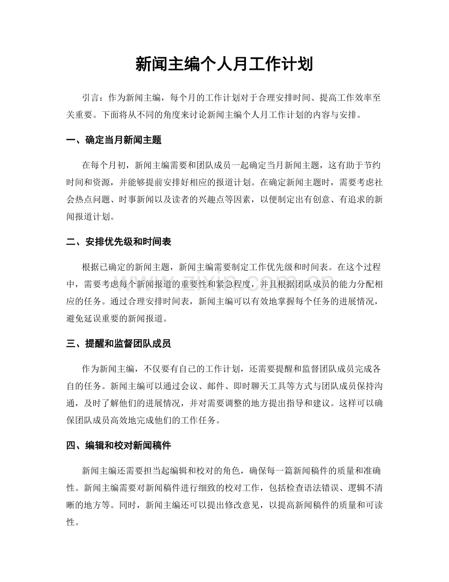 新闻主编个人月工作计划.docx_第1页