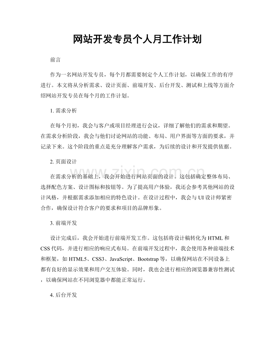 网站开发专员个人月工作计划.docx_第1页