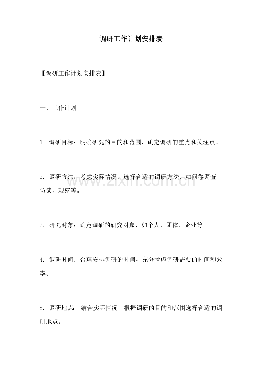 调研工作计划安排表.docx_第1页