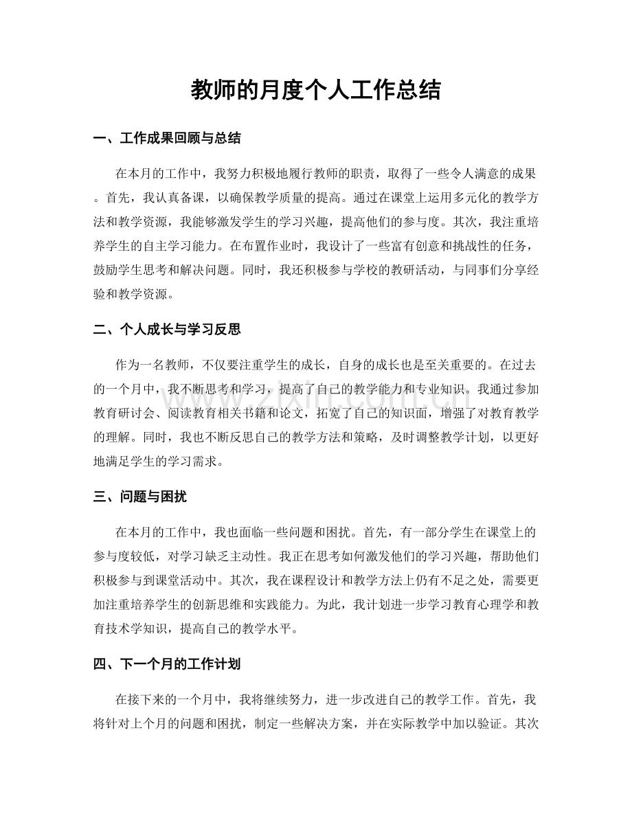 教师的月度个人工作总结.docx_第1页