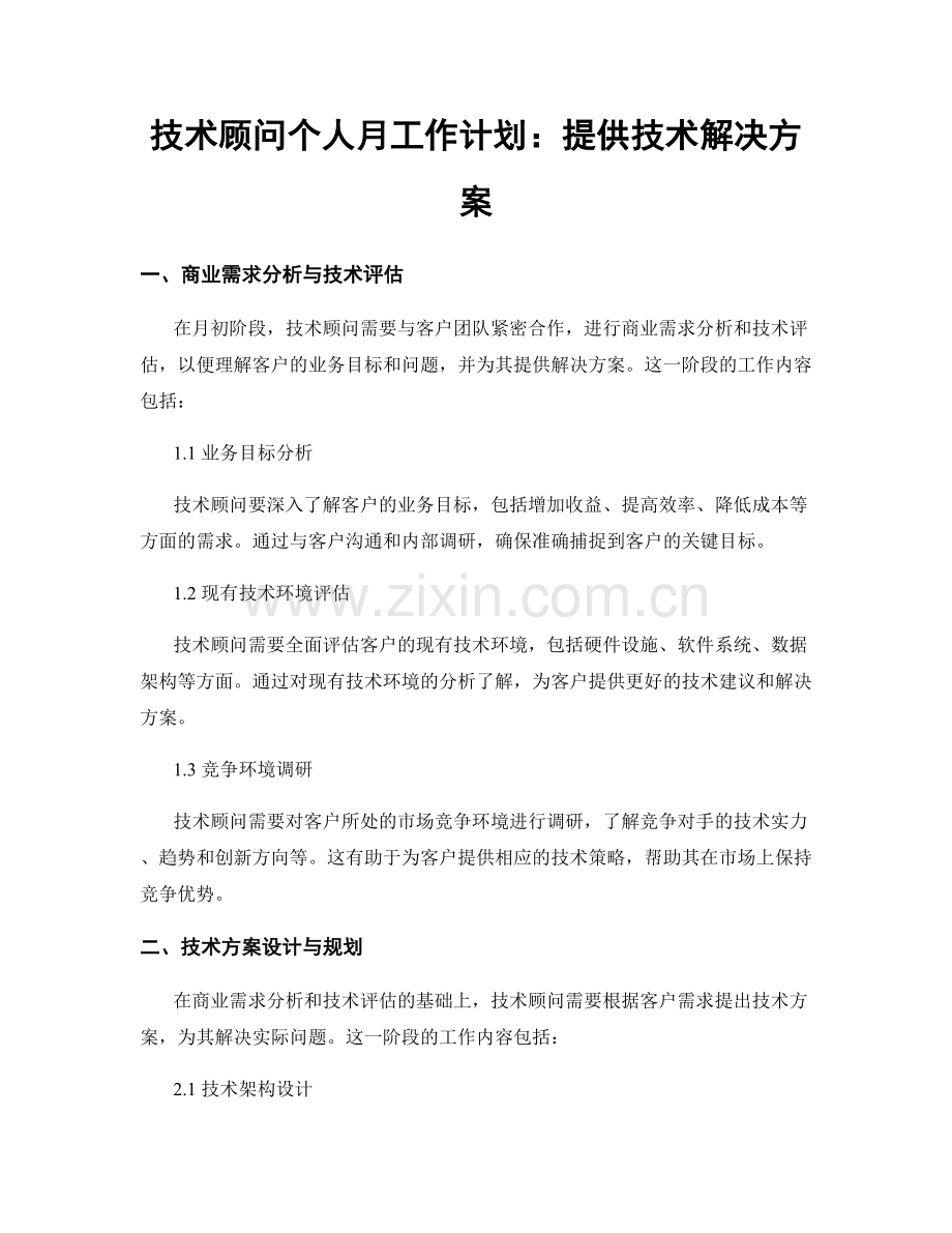 技术顾问个人月工作计划：提供技术解决方案.docx_第1页