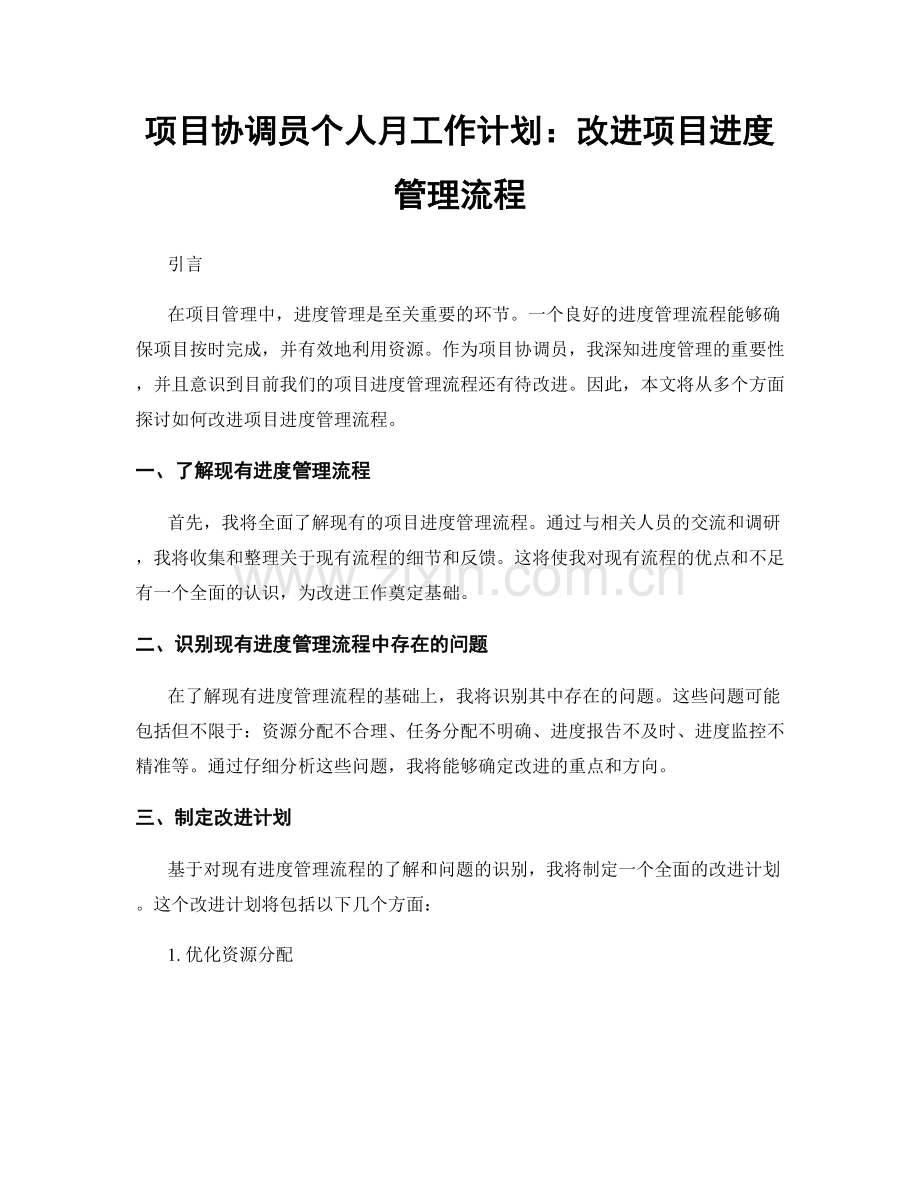 项目协调员个人月工作计划：改进项目进度管理流程.docx_第1页