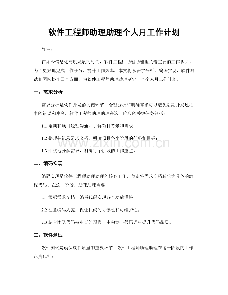 软件工程师助理助理个人月工作计划.docx_第1页