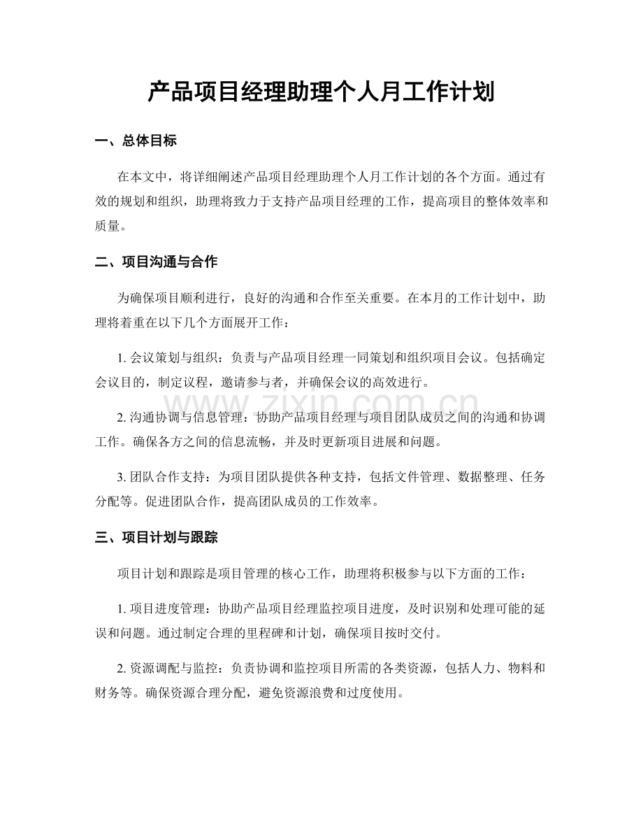 产品项目经理助理个人月工作计划.docx_第1页