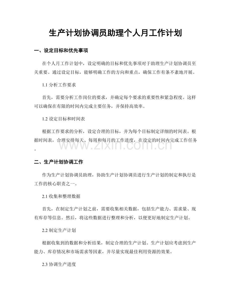 生产计划协调员助理个人月工作计划.docx_第1页