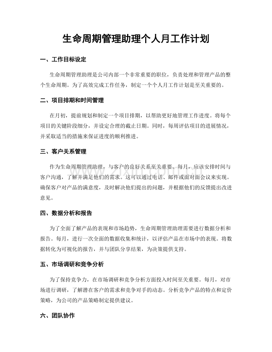 生命周期管理助理个人月工作计划.docx_第1页