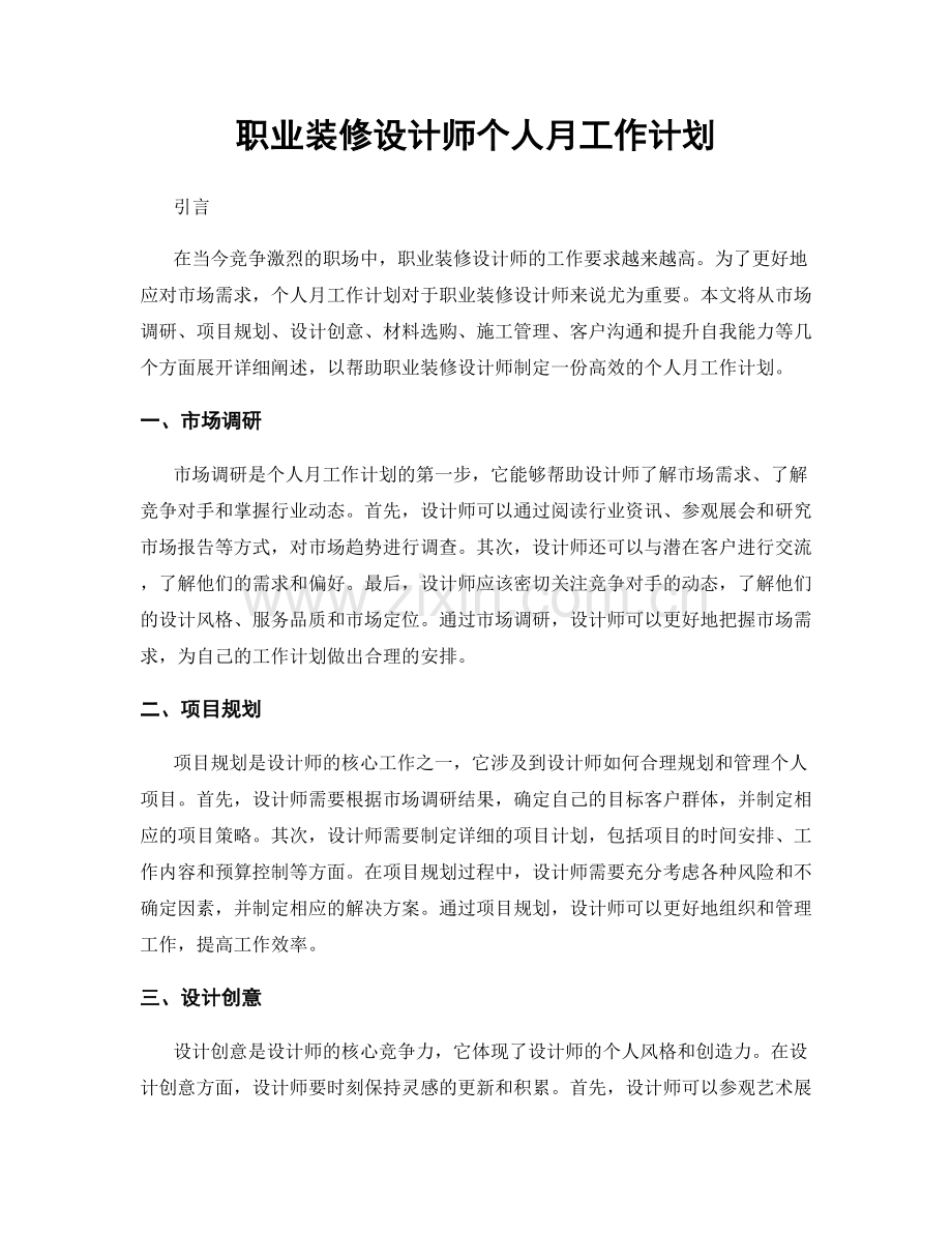 职业装修设计师个人月工作计划.docx_第1页