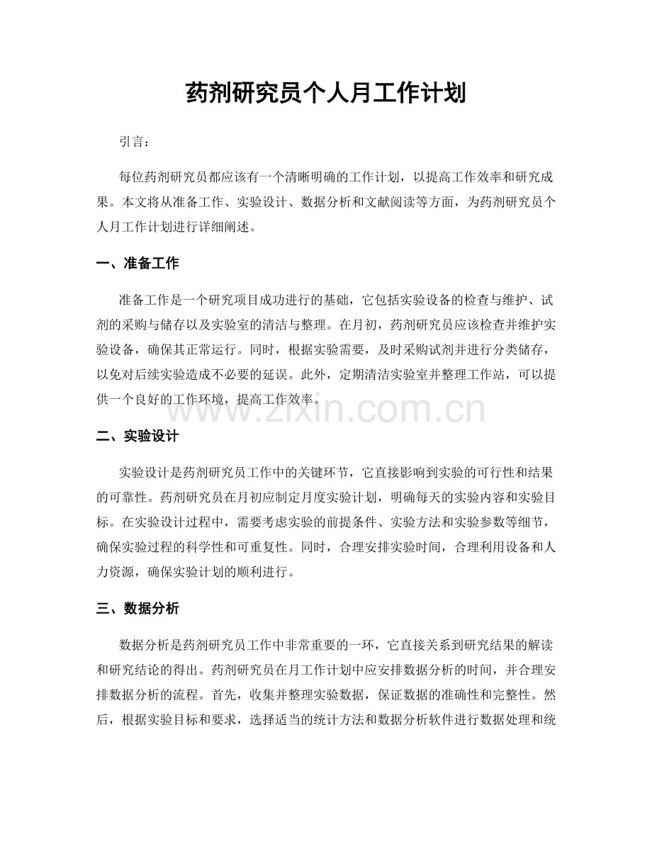 药剂研究员个人月工作计划.docx_第1页