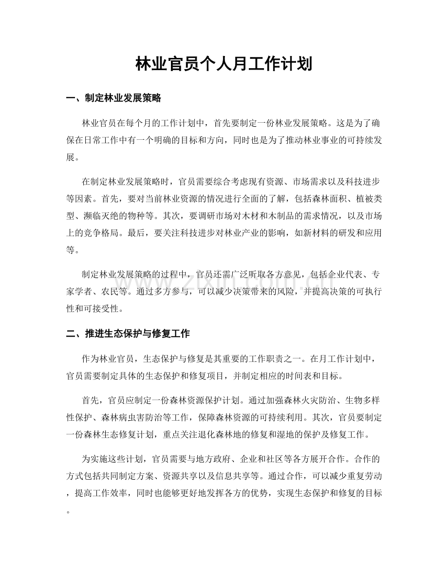 林业官员个人月工作计划.docx_第1页