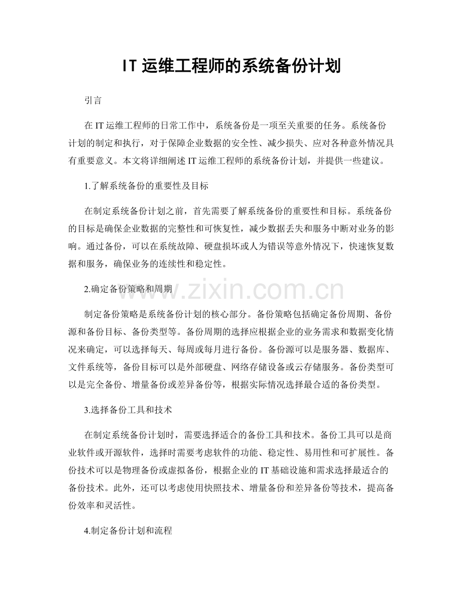 月度工作计划：IT运维工程师的系统备份计划.docx_第1页