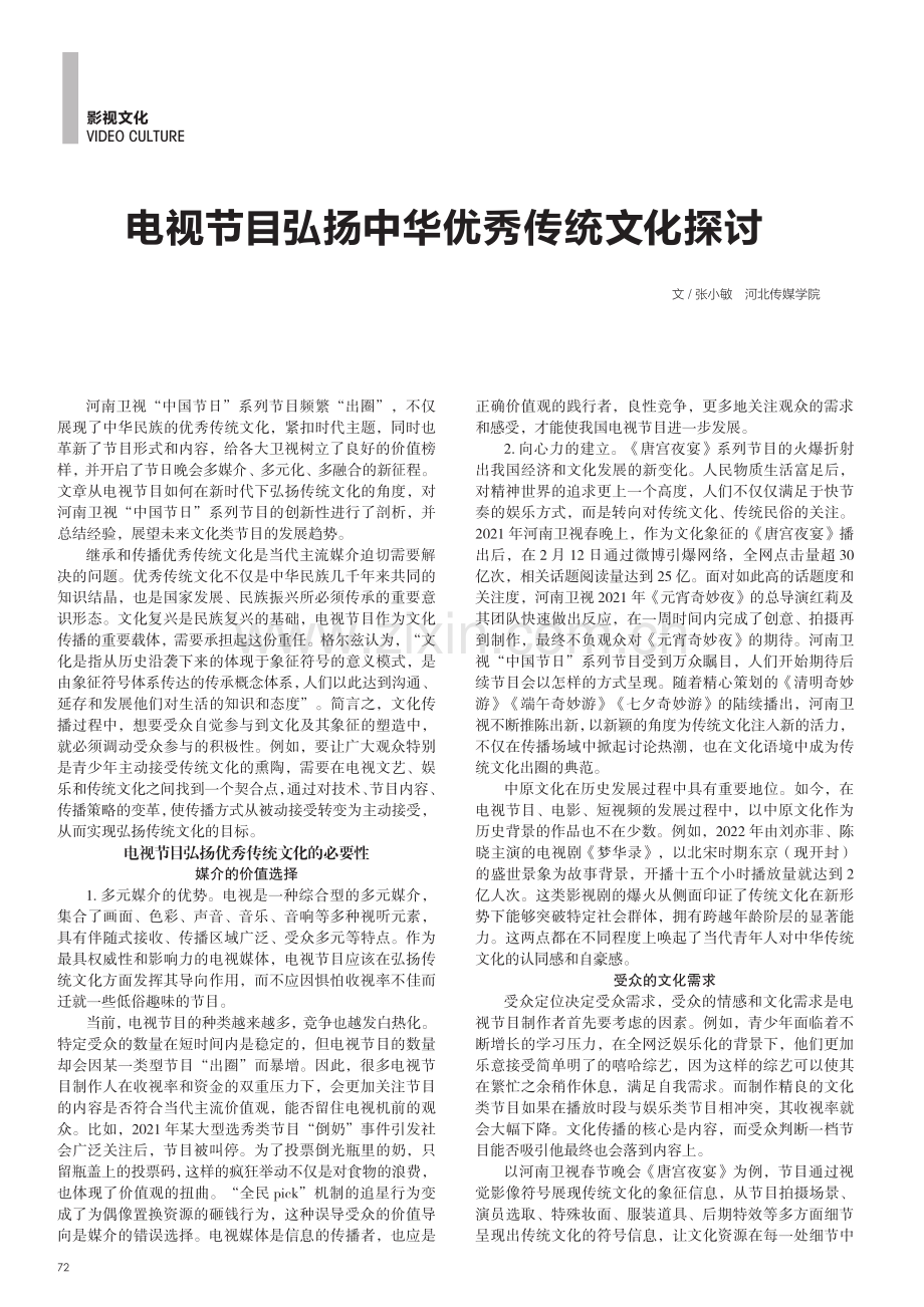 电视节目弘扬中华优秀传统文化探讨.pdf_第1页