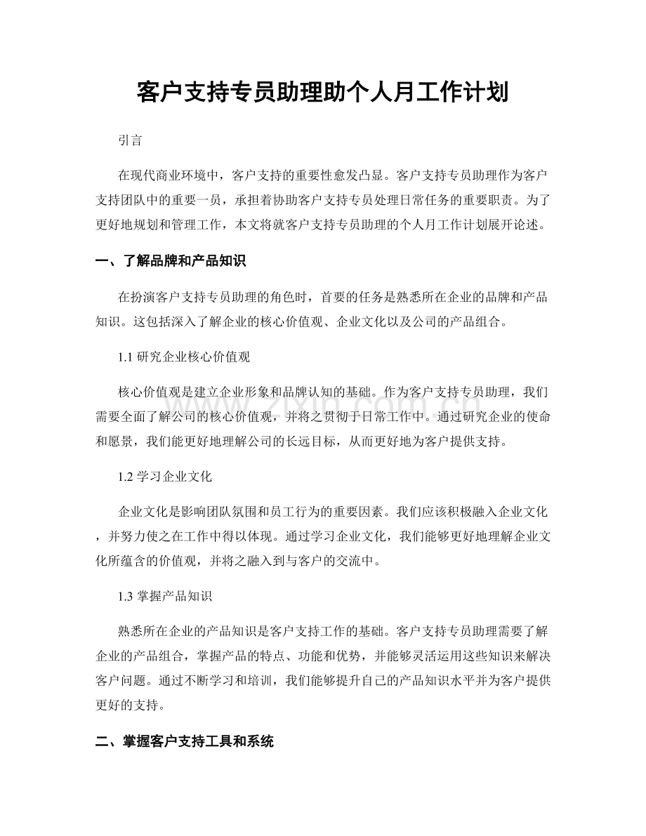 客户支持专员助理助个人月工作计划.docx_第1页