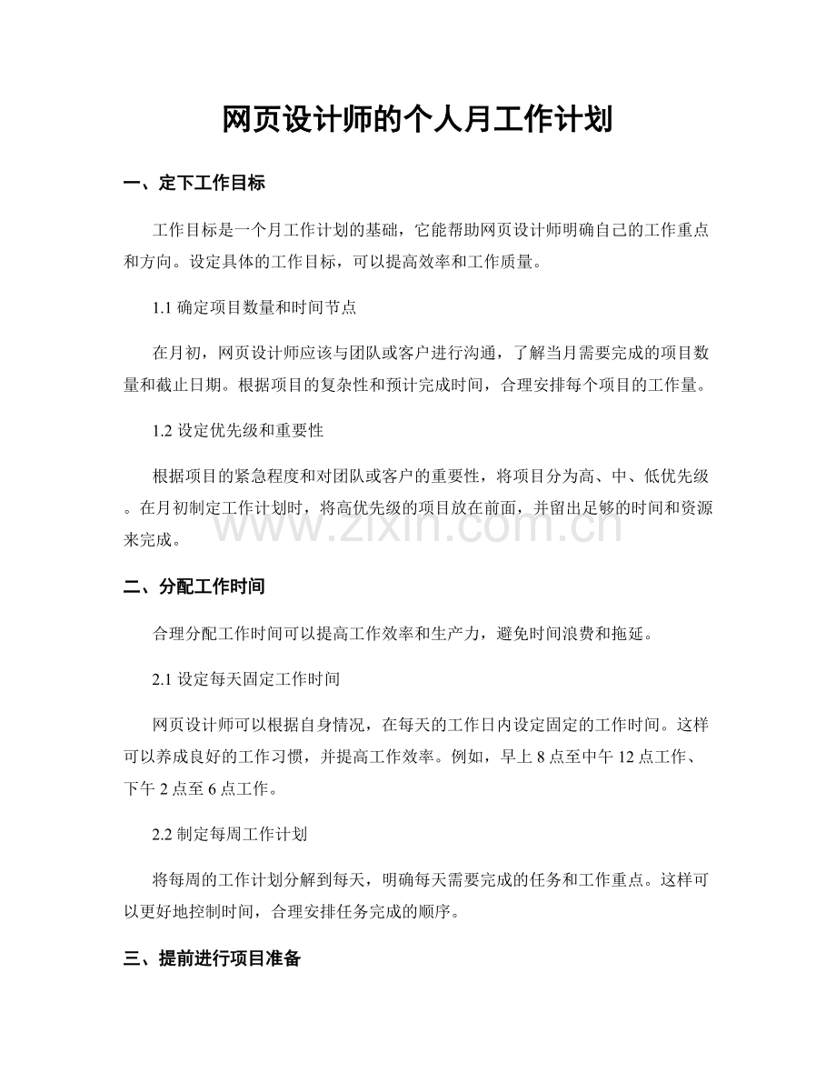 网页设计师的个人月工作计划.docx_第1页