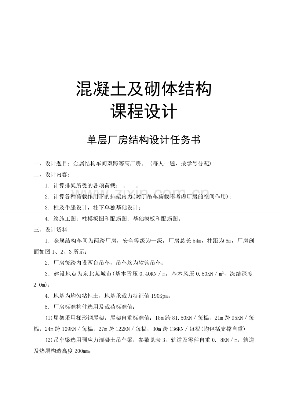 单层厂房课程设计金属结构车间双跨等高厂房.docx_第1页