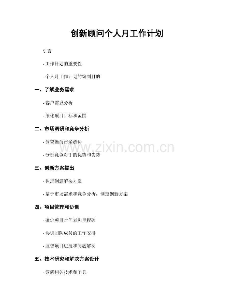 创新顾问个人月工作计划.docx_第1页