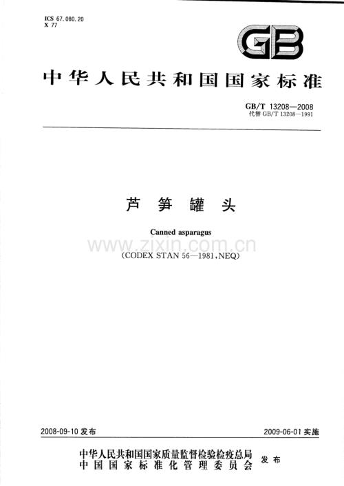 GBT13208-2008芦笋罐头国家标准规范.pdf